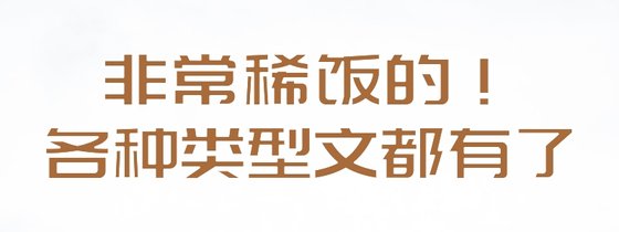 非常稀飯的！各種型別文都有了