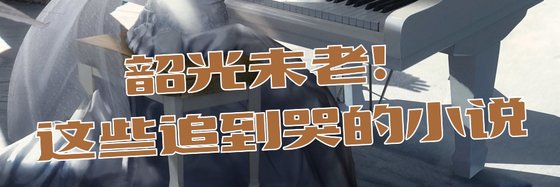 韶光未老！這些追到哭的小說