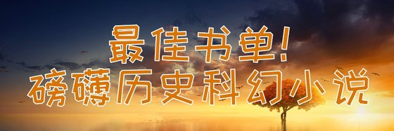 最佳书单！磅礴历史科幻小说
