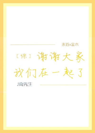 ［综］谢谢大家我们在一起了