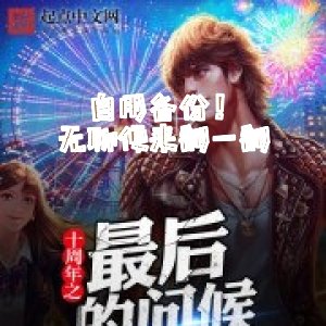 自用備份！無聊便來翻一翻