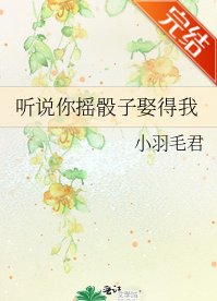 听说你摇骰子娶得我